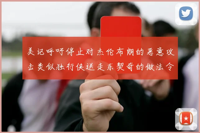 美记呼吁停止对杰伦布朗的恶意攻击类似独行侠送走东契奇的做法令人作呕