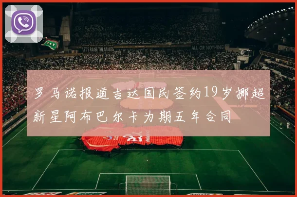 罗马诺报道吉达国民签约19岁挪超新星阿布巴尔卡为期五年合同