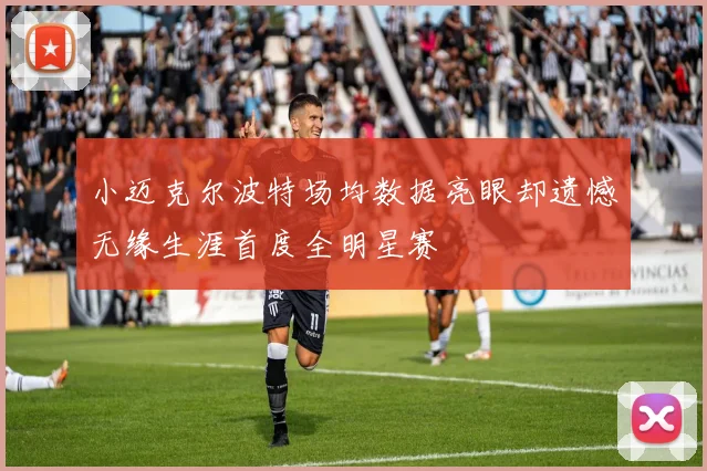 小迈克尔波特场均数据亮眼却遗憾无缘生涯首度全明星赛