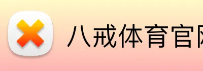 八戒体育官网 Logo